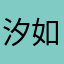 汐如嫣