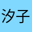 汐子12138