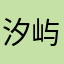 汐屿_