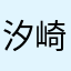 汐崎12345