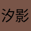 汐影@