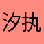 汐执