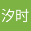 汐时愿未沫