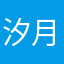 汐月丶帝君