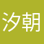 汐朝