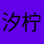 汐柠呀！