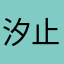 汐止的浪哥