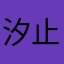 汐止美境人