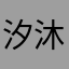 汐沐桐