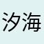 汐海