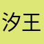 汐王寺茉莉花