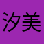 汐美美