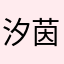 汐茵xx