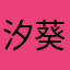 汐葵葵