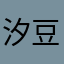 汐豆