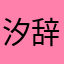 汐辞•琉璃