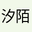 汐陌幽