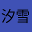 汐雪OwO