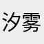 汐雾2018