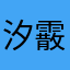 汐霰