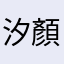 汐顏霜紫