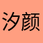 汐颜宝宝贝