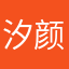汐颜澈