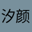 汐颜0696