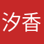 汐香ゆう
