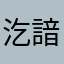 汔諳