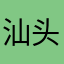 汕头吴先生