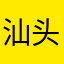 汕头市名