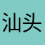 汕头枪神
