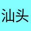汕头靠６２