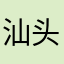 汕头鹏鱼燕