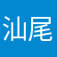 汕尾房地产中介