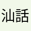 汕話