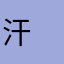 汗　体臭