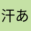 汗あせ