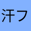 汗フィー