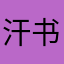 汗书流