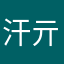 汗亓洛