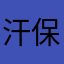 汗保贼