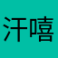 汗嘻