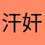 汗奸