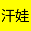 汗娃娃和香蕉园