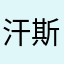 汗斯哈特