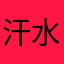 汗水小魔