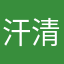 汗清扬退费