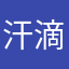 汗滴是流出来的